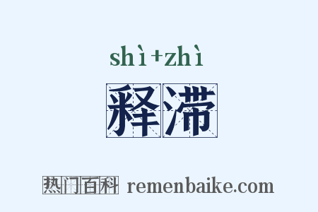 释滞是什么意思的图片